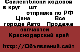 Сайлентблоки ходовой в круг 18 шт,.Toyota Land Cruiser-80, 105 отправка по РФ › Цена ­ 11 900 - Все города Авто » Продажа запчастей   . Краснодарский край